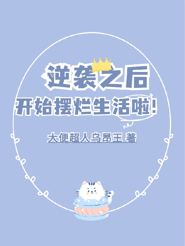 逆袭之后开始摆烂生活啦！免费（姜陌）全文免费阅读无弹窗大结局_(逆袭之后开始摆烂生活啦！小说免费阅读)最新章节列表_笔趣阁（逆袭之后开始摆烂生活啦！）