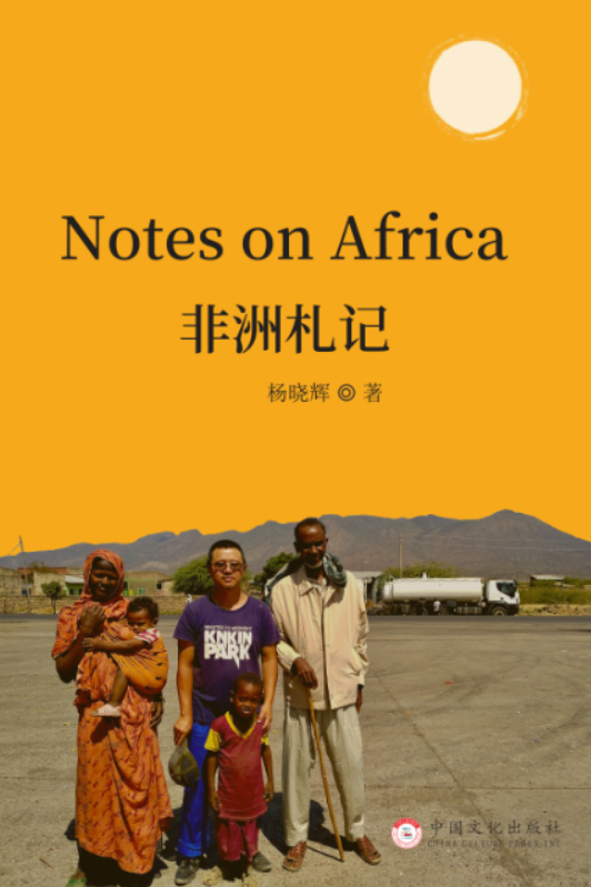 非洲札记小说（我非洲人）全文免费阅读无弹窗大结局_(非洲札记)我非洲人免费阅读全文最新章节列表_笔趣阁（非洲札记）