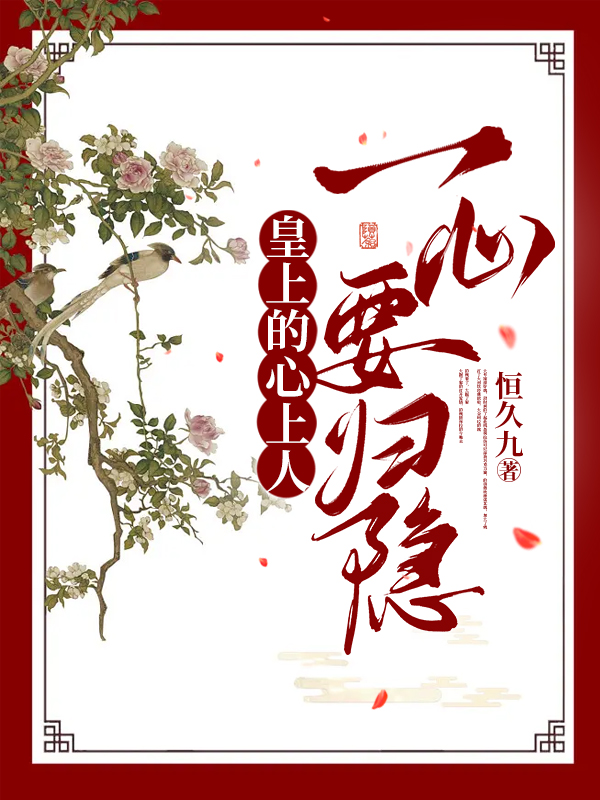 皇上的心上人一心要归隐小说（白清越南霁）全文免费阅读无弹窗大结局_白清越南霁（皇上的心上人一心要归隐白清越南霁免费阅读）最新章节列表_笔趣阁（白清越南霁）