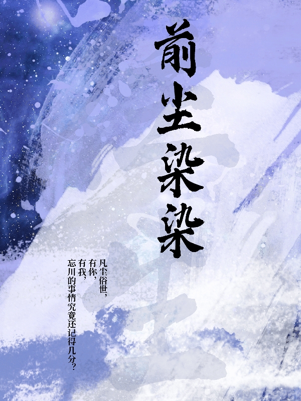前尘染染（染染玹斬）全文免费阅读无弹窗大结局_（前尘染染）前尘染染免费阅读全文最新章节列表_笔趣阁（前尘染染）