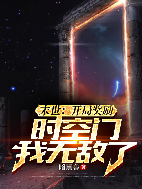 末世：开局奖励时空门，我无敌了林洛(末世：开局奖励时空门，我无敌了)全文免费阅读无弹窗大结局_(林洛免费阅读全文大结局)最新章节列表_笔趣阁（林洛）
