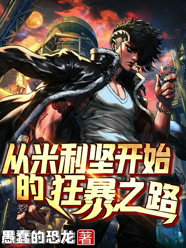 从米利坚开始的狂暴之路唐牛（唐牛）全文免费阅读无弹窗大结局_(从米利坚开始的狂暴之路全文免费阅读)唐牛最新章节列表_笔趣阁（从米利坚开始的狂暴之路）