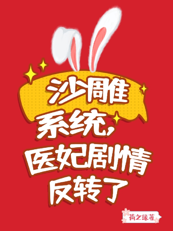 沙雕系统，医妃剧情反转了（陆漫漫清心）全文免费阅读无弹窗大结局_(沙雕系统，医妃剧情反转了免费阅读全文大结局)最新章节列表_笔趣阁（沙雕系统，医妃剧情反转了）