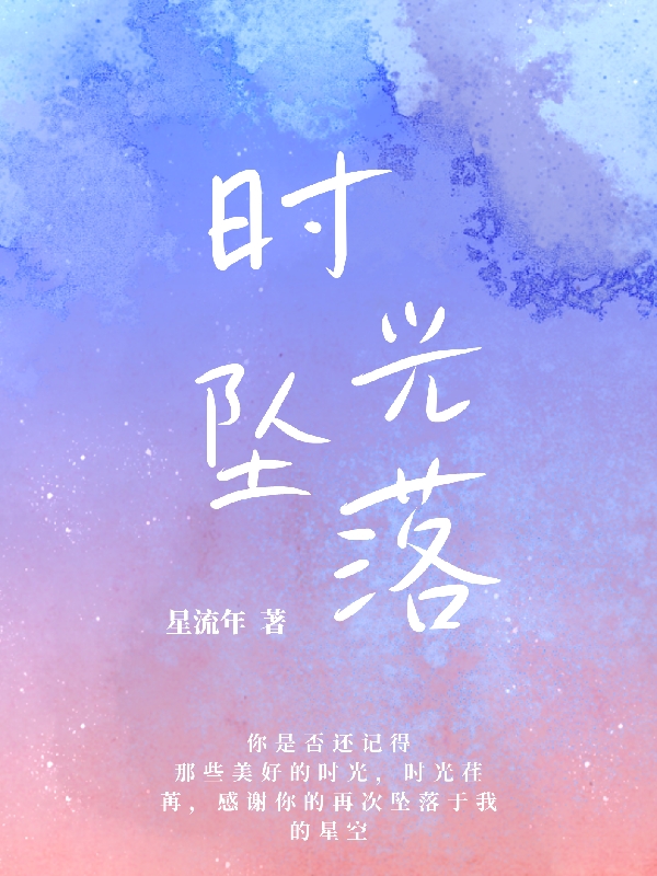 时光坠落小说（聂时闻季落）全文免费阅读无弹窗大结局_聂时闻季落（时光坠落聂时闻季落免费阅读）最新章节列表_笔趣阁（聂时闻季落）