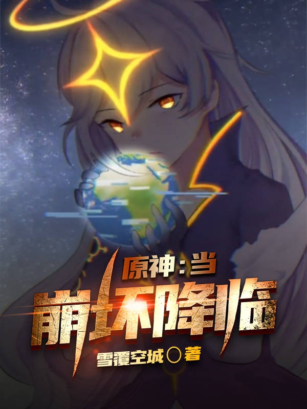原神：当崩坏降临莹空(原神：当崩坏降临)全文免费阅读无弹窗大结局_(莹空免费阅读全文大结局)最新章节列表_笔趣阁（莹空）