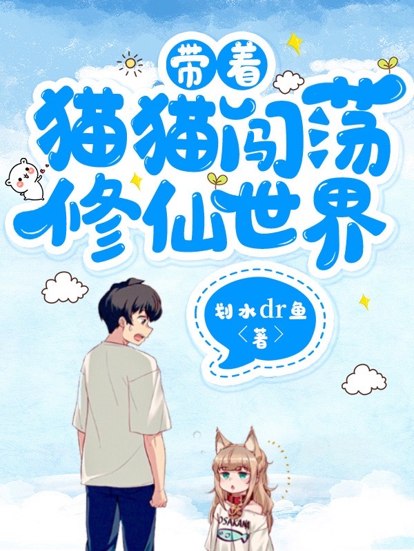 带着猫猫闯荡修仙世界全文（萧寒）全文免费阅读无弹窗大结局_（萧寒）带着猫猫闯荡修仙世界小说最新章节列表_笔趣阁（带着猫猫闯荡修仙世界）