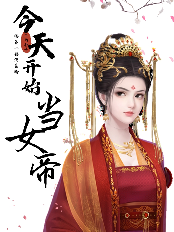 今天开始当女帝（灵玉）全文免费阅读无弹窗大结局_（灵玉）今天开始当女帝小说最新章节列表_笔趣阁（今天开始当女帝）