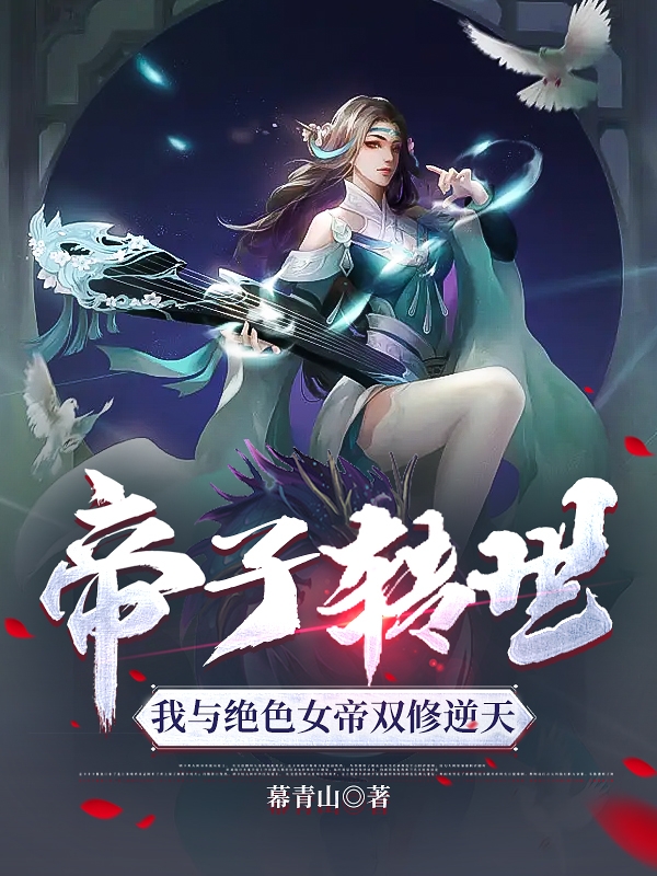 帝子转世：我与绝色女帝双修逆天全文（刘玄白箬汐）全文免费阅读无弹窗大结局_(帝子转世：我与绝色女帝双修逆天小说免费阅读)最新章节列表_笔趣阁（帝子转世：我与绝色女帝双修逆天）