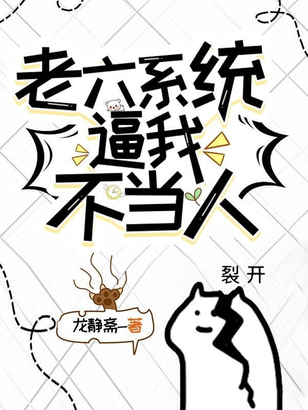 老六系统逼我不当人（顾云尘）全文免费阅读无弹窗大结局_（顾云尘）老六系统逼我不当人小说最新章节列表_笔趣阁（顾云尘）