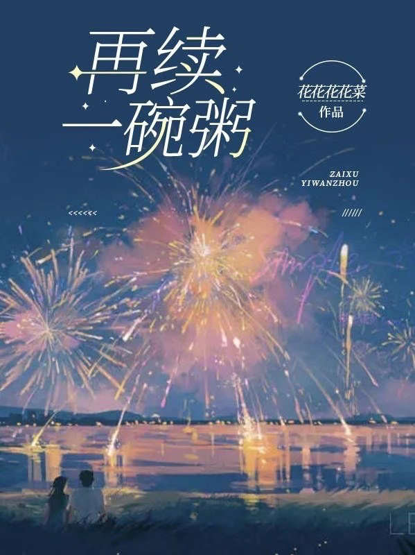 再续一碗粥（于梦周稚寒）全文免费阅读无弹窗大结局_（再续一碗粥）再续一碗粥免费阅读全文最新章节列表_笔趣阁（再续一碗粥）