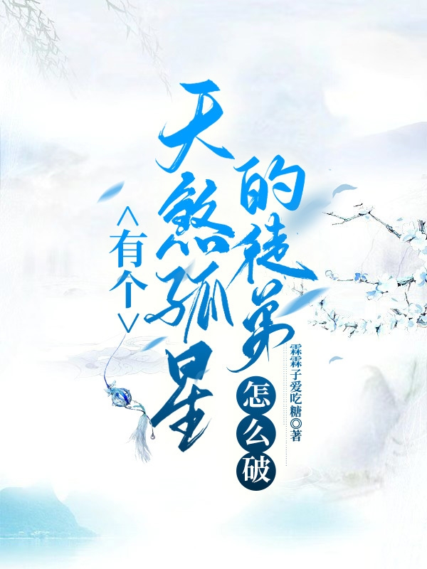有个天煞孤星的徒弟怎么破（苏莫离陆长寻）全文免费阅读无弹窗大结局_（苏莫离陆长寻）有个天煞孤星的徒弟怎么破小说最新章节列表_笔趣阁（有个天煞孤星的徒弟怎么破）