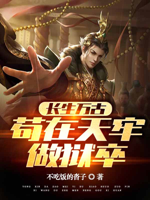 张武马六（长生万古：苟在天牢做狱卒）全文免费阅读无弹窗大结局_(张武马六)长生万古：苟在天牢做狱卒免费阅读全文最新章节列表_笔趣阁（张武马六）