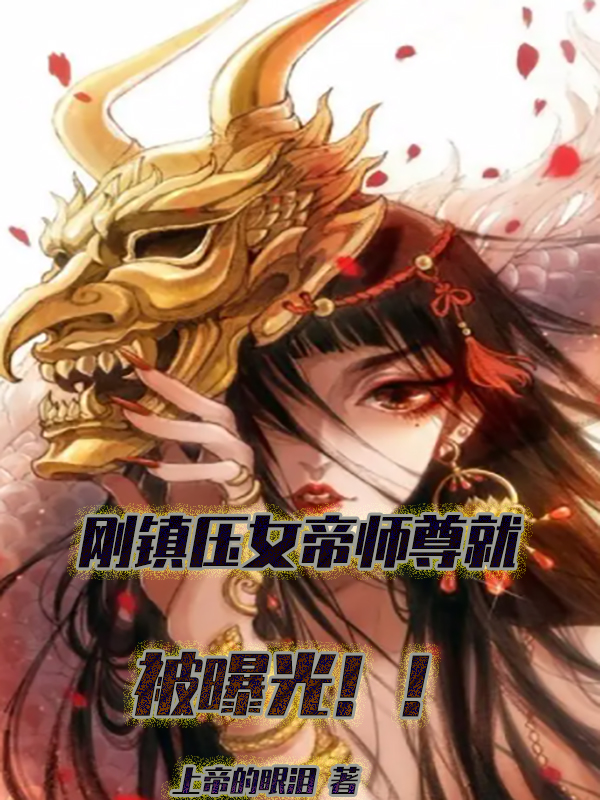 刚镇压女帝师尊，就被曝光！！小说（苏尘）全文免费阅读无弹窗大结局_(刚镇压女帝师尊，就被曝光！！免费阅读全文大结局)最新章节列表_笔趣阁（刚镇压女帝师尊，就被曝光！！）