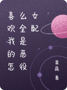 喜欢我的怎么全是恶役女配小说（钟月）全文免费阅读无弹窗大结局_(喜欢我的怎么全是恶役女配免费阅读全文大结局)最新章节列表_笔趣阁（喜欢我的怎么全是恶役女配）