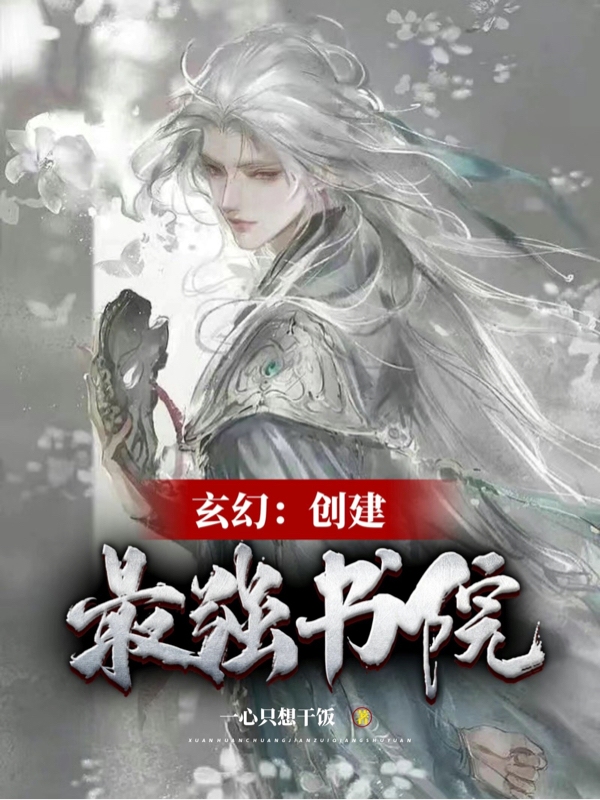 玄幻：创建最强书院（玄幻：创建最强书院）全文免费阅读无弹窗大结局_（玄幻：创建最强书院）玄幻：创建最强书院免费阅读全文最新章节列表_笔趣阁（玄幻：创建最强书院）