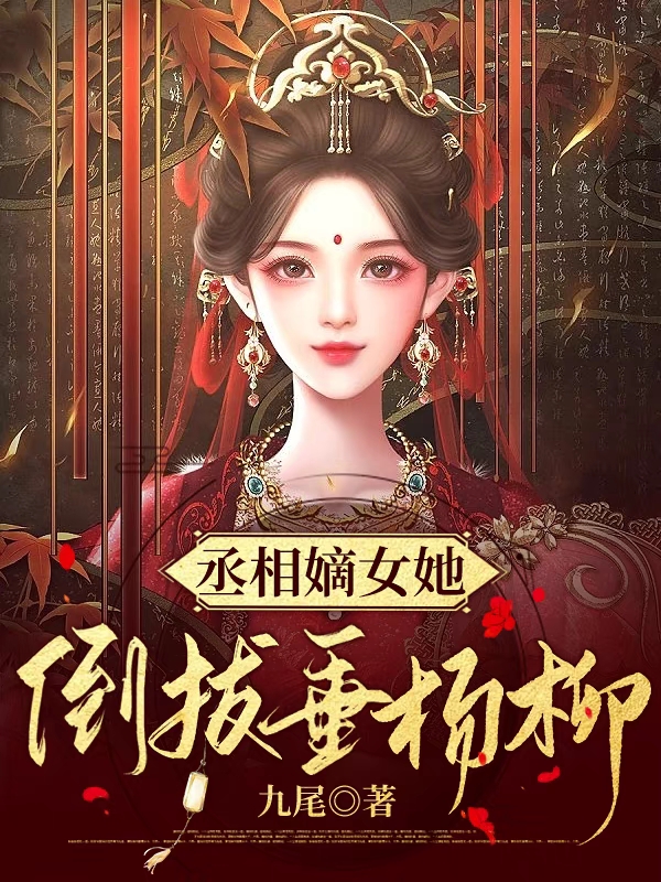 丞相嫡女她倒拔垂杨柳小说（云浅月墨无珩）全文免费阅读无弹窗大结局_云浅月墨无珩（丞相嫡女她倒拔垂杨柳云浅月墨无珩免费阅读）最新章节列表_笔趣阁（云浅月墨无珩）