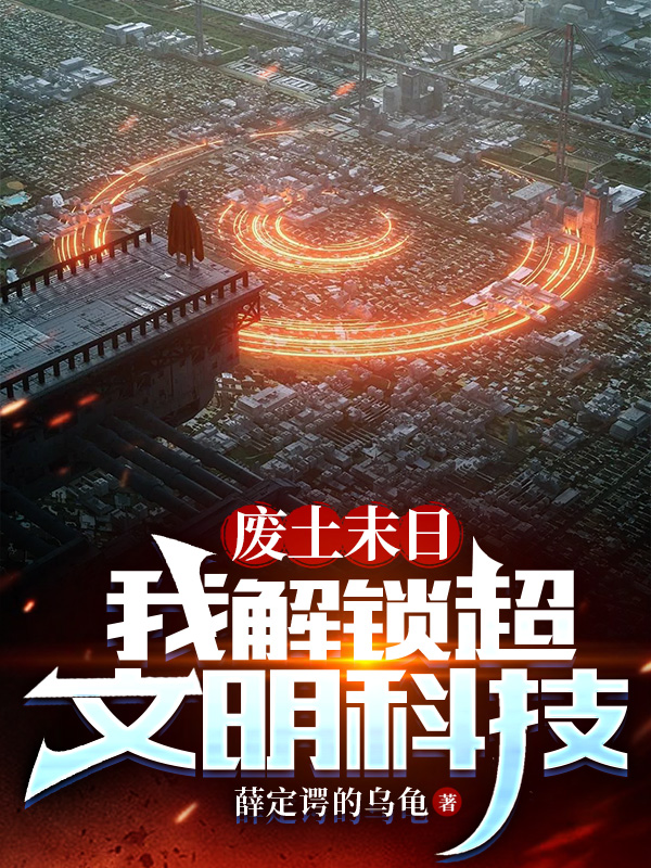 废土末日：我解锁超文明科技（苏墨）全文免费阅读无弹窗大结局_(废土末日：我解锁超文明科技免费阅读全文大结局)最新章节列表_笔趣阁（废土末日：我解锁超文明科技）