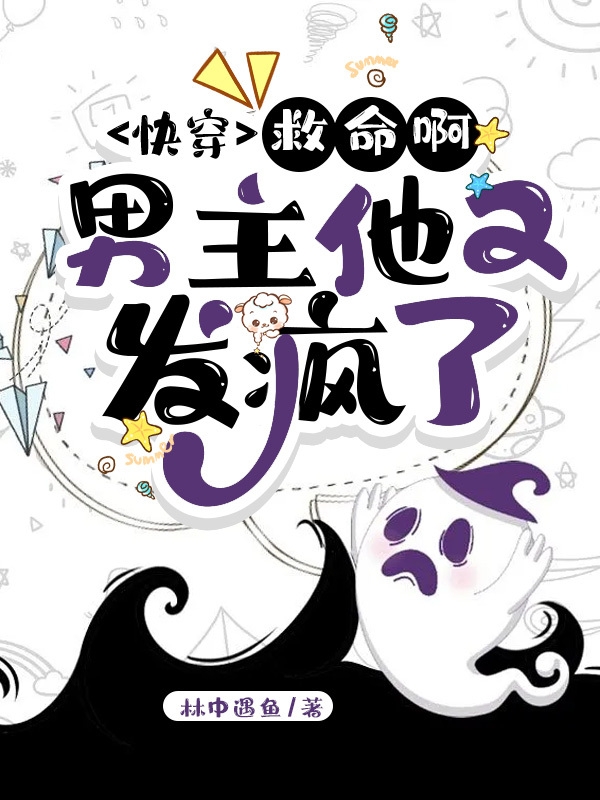 快穿：救命啊！男主他又发疯了免费（云蘅）全文免费阅读无弹窗大结局_(快穿：救命啊！男主他又发疯了小说免费阅读)最新章节列表_笔趣阁（快穿：救命啊！男主他又发疯了）