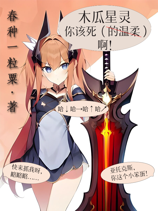 木瓜星灵你该死的温柔啊（木瓜星灵亚托克斯）全文免费阅读无弹窗大结局_（木瓜星灵亚托克斯）木瓜星灵你该死的温柔啊小说最新章节列表_笔趣阁（木瓜星灵你该死的温柔啊）