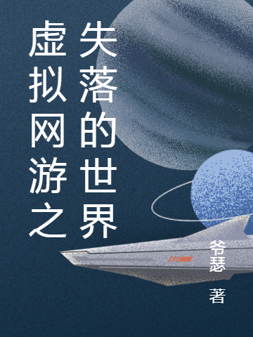 虚拟网游之失落的世界（沈超苍月）全文免费阅读无弹窗大结局_（沈超苍月）虚拟网游之失落的世界小说最新章节列表_笔趣阁（沈超苍月）
