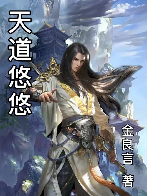 天道悠悠（天道悠悠）全文免费阅读无弹窗大结局_（天道悠悠）天道悠悠免费阅读全文最新章节列表_笔趣阁（天道悠悠）