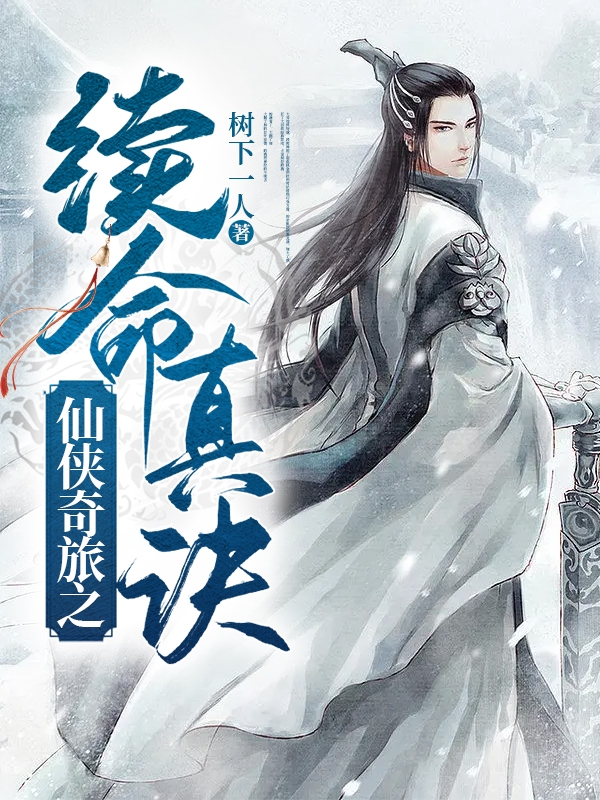 仙侠奇旅之续命真诀小说（叶青）全文免费阅读无弹窗大结局_叶青（仙侠奇旅之续命真诀叶青免费阅读）最新章节列表_笔趣阁（叶青）