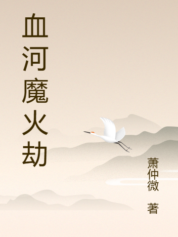 血河魔火劫李泉苏云圣（李泉苏云圣）全文免费阅读无弹窗大结局_(血河魔火劫全文免费阅读)李泉苏云圣最新章节列表_笔趣阁（血河魔火劫）