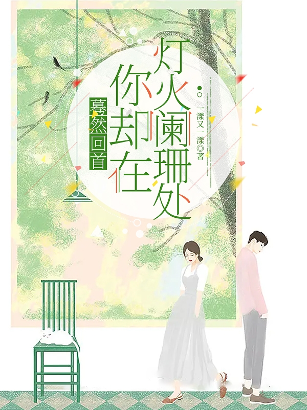 蓦然回首你却在灯火阑珊处小说（温婉裴琰）全文免费阅读无弹窗大结局_(蓦然回首你却在灯火阑珊处)温婉裴琰免费阅读全文最新章节列表_笔趣阁（蓦然回首你却在灯火阑珊处）