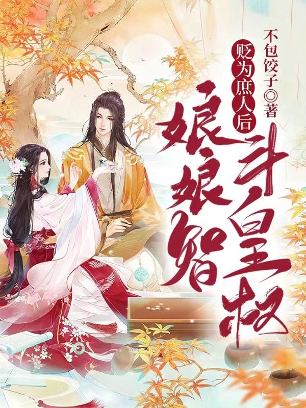 贬为庶人后，娘娘智斗皇权苏玉容沈辰（苏玉容沈辰）全文免费阅读无弹窗大结局_（苏玉容沈辰）贬为庶人后，娘娘智斗皇权小说最新章节列表_笔趣阁（苏玉容沈辰）