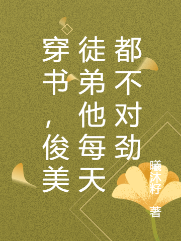 穿书，俊美徒弟他每天都不对劲（谢灵灵沈池墨）全文免费阅读无弹窗大结局_（谢灵灵沈池墨）穿书，俊美徒弟他每天都不对劲小说最新章节列表_笔趣阁（谢灵灵沈池墨）