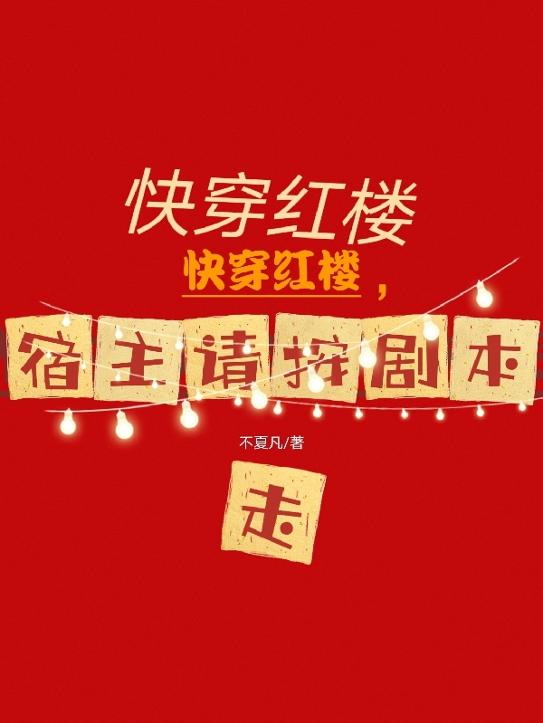 快穿红楼，宿主请按剧本走小说（史晴）全文免费阅读无弹窗大结局_史晴（快穿红楼，宿主请按剧本走史晴免费阅读）最新章节列表_笔趣阁（史晴）