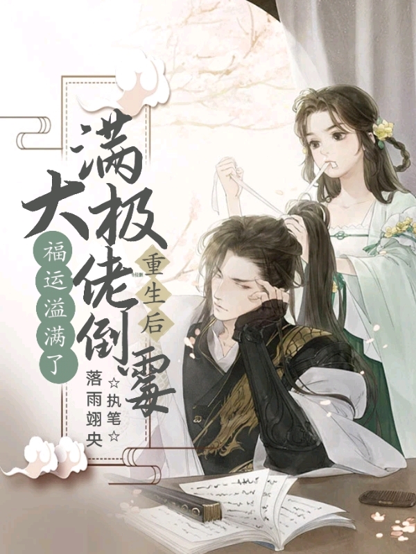 满级大佬倒霉重生后福运溢满了苏虞楚珵州(满级大佬倒霉重生后福运溢满了)全文免费阅读无弹窗大结局_(苏虞楚珵州免费阅读全文大结局)最新章节列表_笔趣阁（苏虞楚珵州）