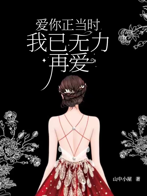 爱你正当时，我已无力再爱林殇许诺(爱你正当时，我已无力再爱)全文免费阅读无弹窗大结局_(林殇许诺免费阅读全文大结局)最新章节列表_笔趣阁（林殇许诺）
