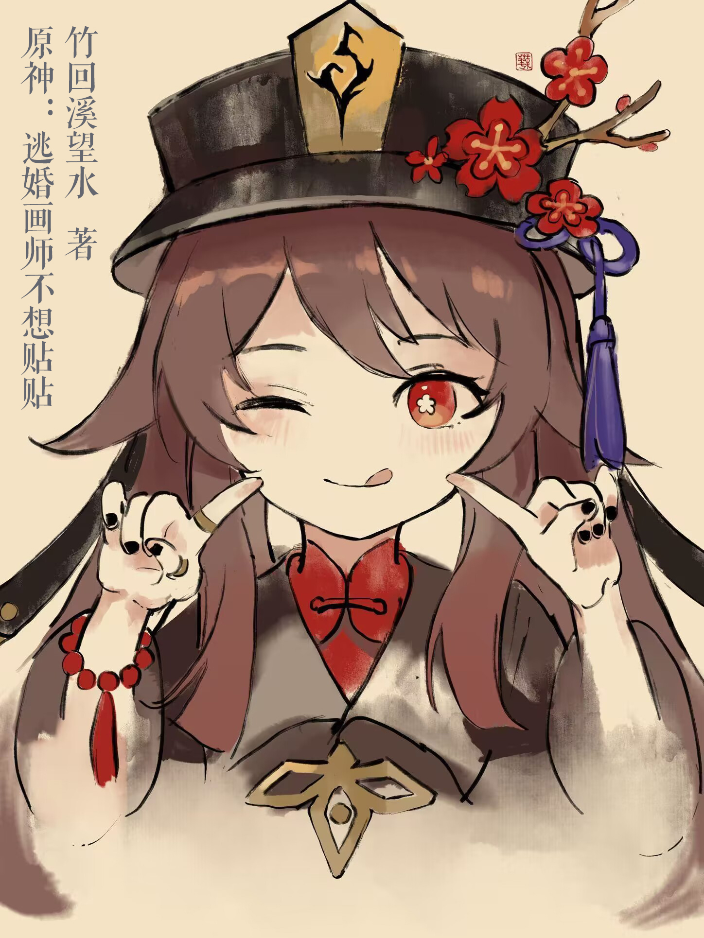 原神：逃婚画师不想贴贴小说（芥谷）全文免费阅读无弹窗大结局_(原神：逃婚画师不想贴贴)芥谷免费阅读全文最新章节列表_笔趣阁（原神：逃婚画师不想贴贴）