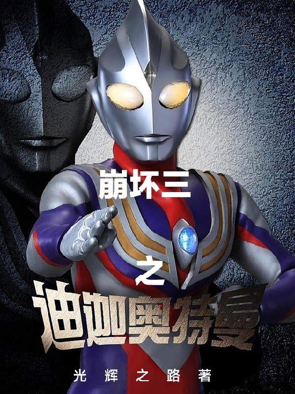 崩坏三之迪迦奥特曼辉（辉）全文免费阅读无弹窗大结局_(崩坏三之迪迦奥特曼全文免费阅读)辉最新章节列表_笔趣阁（崩坏三之迪迦奥特曼）