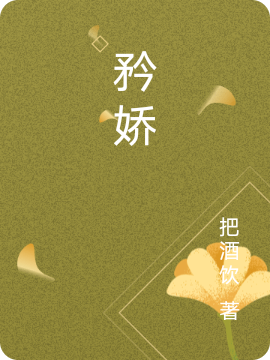 矜娇阿迟小丫全文免费阅读无弹窗大结局_（阿迟小丫）阿迟小丫最新章节列表笔趣阁（矜娇）