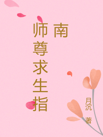 师尊求生指南免费（姜水瑶沐沉舟）全文免费阅读无弹窗大结局_(师尊求生指南小说免费阅读)最新章节列表_笔趣阁（师尊求生指南）