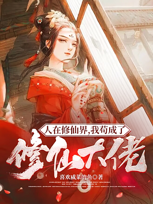 人在修仙界，我苟成了修仙大佬韩雨(人在修仙界，我苟成了修仙大佬)全文免费阅读无弹窗大结局_(韩雨免费阅读全文大结局)最新章节列表_笔趣阁（韩雨）