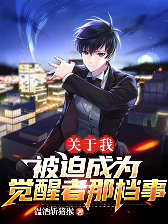 关于我被迫成为觉醒者那档事（刘瀚梦）全文免费阅读无弹窗大结局_（刘瀚梦）关于我被迫成为觉醒者那档事小说最新章节列表_笔趣阁（关于我被迫成为觉醒者那档事）