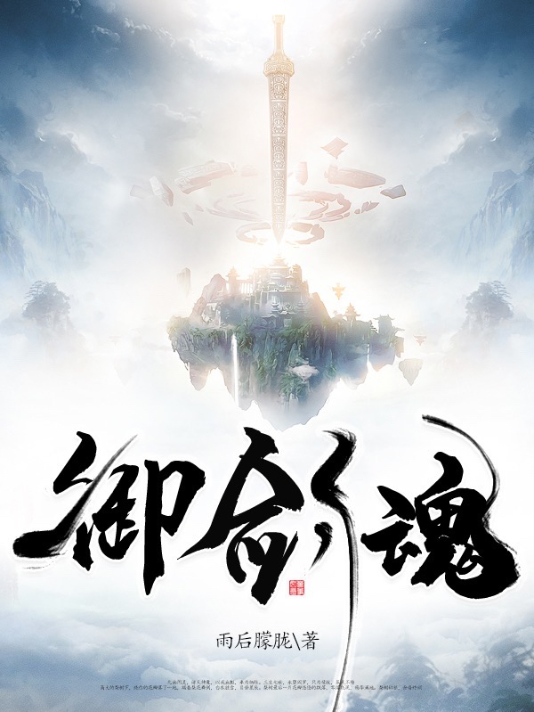 御剑魂全文（李破晓）全文免费阅读无弹窗大结局_（李破晓）御剑魂小说最新章节列表_笔趣阁（御剑魂）