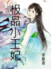 极品小王妃苏佳宁欧阳晨曦（苏佳宁欧阳晨曦）全文免费阅读无弹窗大结局_（苏佳宁欧阳晨曦）极品小王妃小说最新章节列表_笔趣阁（苏佳宁欧阳晨曦）