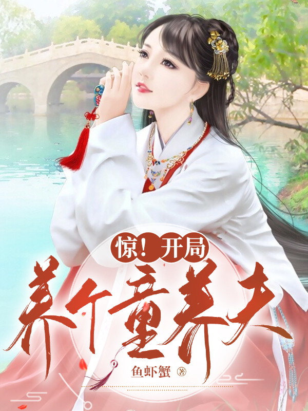 惊！开局养个童养夫（芊芊谢晋）全文免费阅读无弹窗大结局_（芊芊谢晋）惊！开局养个童养夫小说最新章节列表_笔趣阁（芊芊谢晋）