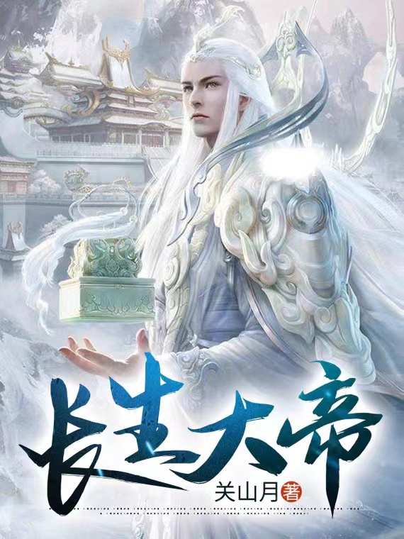 长生大帝小说（陆生）全文免费阅读无弹窗大结局_(长生大帝免费阅读全文大结局)最新章节列表_笔趣阁（长生大帝）