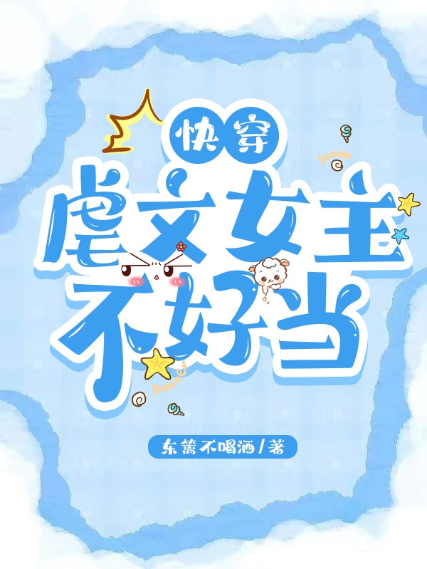 快穿：虐文女主不好当（桃若）全文免费阅读无弹窗大结局_（桃若）快穿：虐文女主不好当小说最新章节列表_笔趣阁（桃若）
