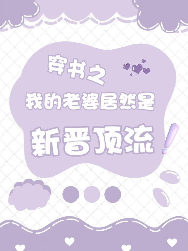 唐慕潼顾亦霖（穿书之我的老婆居然是新晋顶流）全文免费阅读无弹窗大结局_(唐慕潼顾亦霖)穿书之我的老婆居然是新晋顶流免费阅读全文最新章节列表_笔趣阁（唐慕潼顾亦霖）
