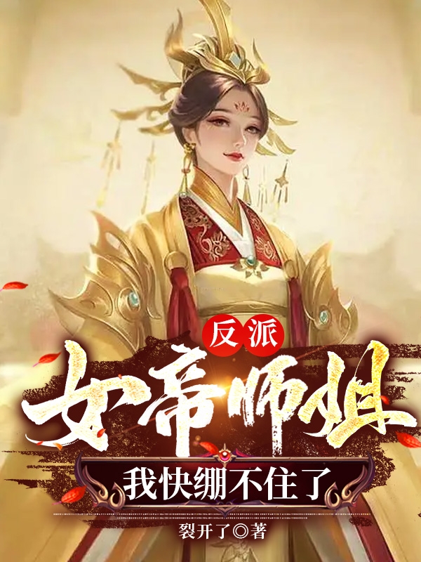 反派，女帝师姐，我快绷不住了（秦风莫倾舞）全文免费阅读无弹窗大结局_（秦风莫倾舞）反派，女帝师姐，我快绷不住了小说最新章节列表_笔趣阁（秦风莫倾舞）