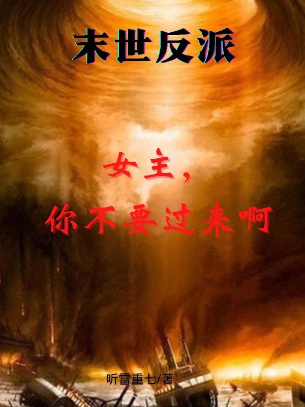 末世反派：女主，你不要过来啊洛珩全文免费阅读无弹窗大结局_（洛珩）洛珩最新章节列表笔趣阁（末世反派：女主，你不要过来啊）