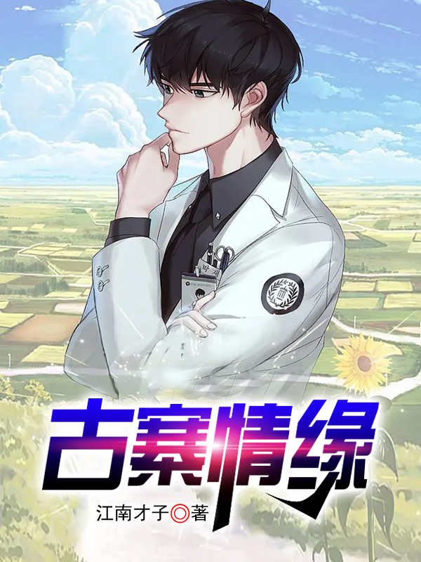 古寨情缘免费（王野娟子）全文免费阅读无弹窗大结局_(古寨情缘小说免费阅读)最新章节列表_笔趣阁（古寨情缘）
