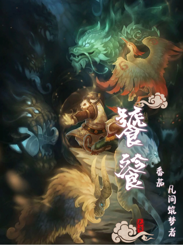 饕餮小说（辰良青林）全文免费阅读无弹窗大结局_(饕餮免费阅读全文大结局)最新章节列表_笔趣阁（饕餮）