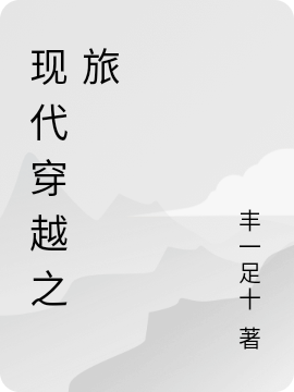 现代穿越之旅（金丰唐倩玫）全文免费阅读无弹窗大结局_（金丰唐倩玫）现代穿越之旅小说最新章节列表_笔趣阁（现代穿越之旅）